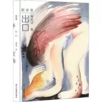 诺森出口庚武泱著9787534068911浙江人民美术出版社