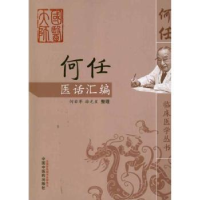 诺森何任医话汇编何若苹,星(整理)9787513208741中国医出版社