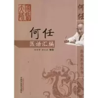 诺森何任医话汇编何若苹,星(整理)9787513208741中国医出版社