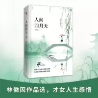 诺森人间四月天林徽因著9787569501308陕西师范大学出版总社