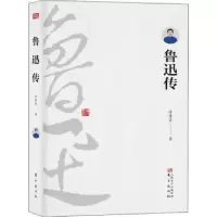 诺森鲁迅传许寿裳著9787506082433东方出版社