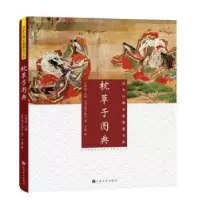 诺森枕草子图典(日)清少纳言著9787553513256上海文化出版社