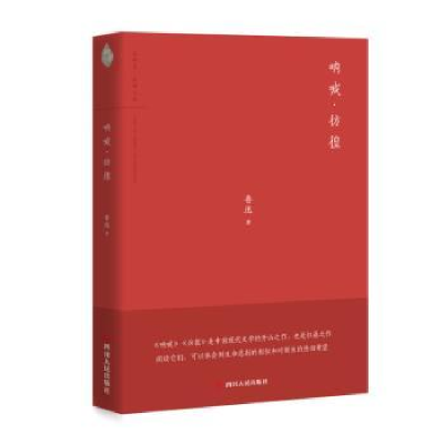 诺森呐喊·彷徨鲁迅著97872201085四川人民出版社