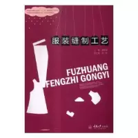 诺森缝制工艺朝主编9787562495215重庆大学出版社