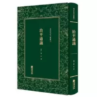 诺森治平通议(清)陈虬撰9787505443297朝华出版社