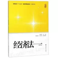 诺森经济法卢真杰主编9787564021上海财经大学出版社
