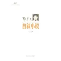 诺森郁达夫 自叙小说高云 编9787532143337上海文艺出版社