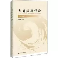 诺森天商律评:2018卷吴春雷主编9787562086086中国政法大学出版社
