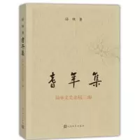 诺森耆年集:陆林文史杂稿三编陆林9787020121816人民文学出版社