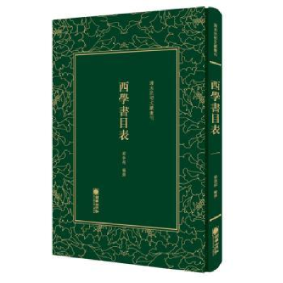 诺森西学书目表梁启超编撰9787505443228朝华出版社