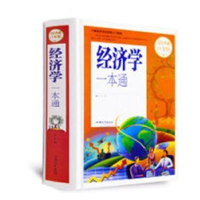 诺森经济学一本通徐翔9787565825347合肥工业大学出版社