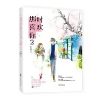 诺森那时喜欢你:2叶非夜9787559400185江苏凤凰文艺出版社