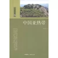 诺森中国亚热带邓先瑞著9787507834208中国国际广播出版社