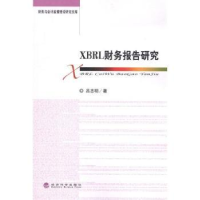 诺森XBRL财务报告研究吕志明著9787514118827经济科学出版社