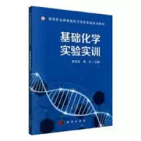诺森基础化学实验实训陈先玉,蒋文主编9787030577559科学出版社
