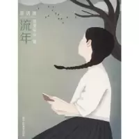 诺森流年莹莹安安著9787534068959浙江人民美术出版社
