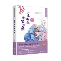 诺森一条游向老家的鱼曹学林著9787514224610文化发展出版社