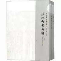 诺森理群书句解(宋)熊节集编9787567567627华东师范大学出版社