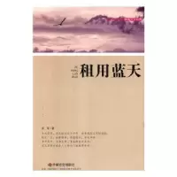 诺森租用蓝天李鸿涛 张华敏9787508739106学苑出版社