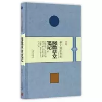 诺森阅微草堂笔记(清)纪昀著9787540342661崇文书局
