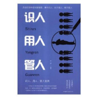 诺森识人用人管人(平装)邢一麟9787511375308中国华侨出版社