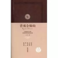 诺森香魂金灿灿王久辛著9787515101453西苑出版社