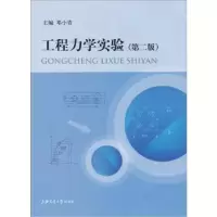 诺森工程力学实验邓小青9787313042262上海交通大学出版社