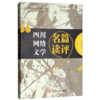 诺森四川网络文学名篇读评周冰著9787569022964四川大学出版社