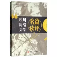 诺森四川网络文学名篇读评周冰著9787569022964四川大学出版社