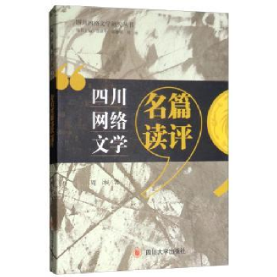 诺森四川网络文学名篇读评周冰著9787569022964四川大学出版社