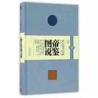 诺森帝鉴图说(明)张居正编撰9787540342500崇文书局
