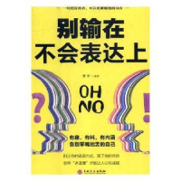 诺森别输在不会表达上梦华编著9787547257890吉林文史出版社