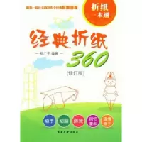 诺森经典折纸360郑广平编著9787566900159东华大学出版社