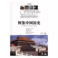 诺森图鉴中国历史郭漫主编9787802430204航空工业出版社