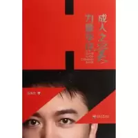 诺森力量华仔 成人之美赵德华著9787563029600河海大学出版社