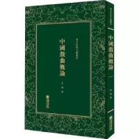 诺森中国戏曲概论吴梅著9787505443006朝华出版社