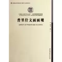 诺森普里什文面面观刘文飞 著9787516105757中国社会科学出版社