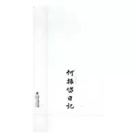 诺森何振岱日记何振岱著9787211070046福建人民出版社