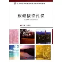 诺森旅游接待礼仪宋华清主编9787504660756中国科学技术出版社