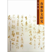 诺森南朝散文研究刘涛9787516106648中国社会科学出版社