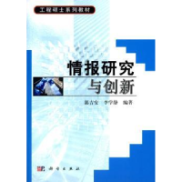 诺森情报研究与创新郭吉安,李学静9787030168375科学出版社