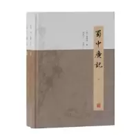 诺森蜀中广记(全2册)(明)曹学佺9787532597949上海古籍出版社