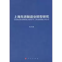 诺森上海制造业转型研究杨玲著9787010142289人民出版社