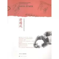 诺森滑稽戏凌梅芳主编9787208122826上海人民出版社