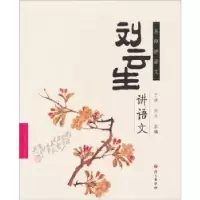 诺森刘云生讲语文刘云生9787802411005语文出版社