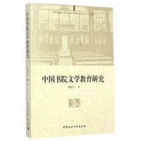 诺森中国书院文学教育程嫩9787516144367中国社会科学出版社