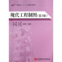 诺森现代工程制图山颖主编9787512406001北京航空航天大学出版社