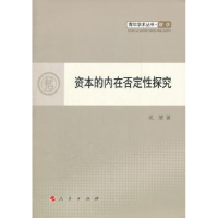 诺森资本的内在否定探究沈斐著9787010103341人民出版社