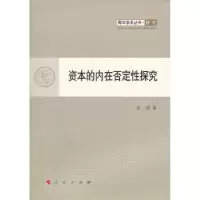 诺森资本的内在否定探究沈斐著9787010103341人民出版社