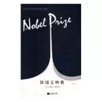 诺森田园交响曲[法]安德烈·纪德97875594405江苏凤凰文艺出版社